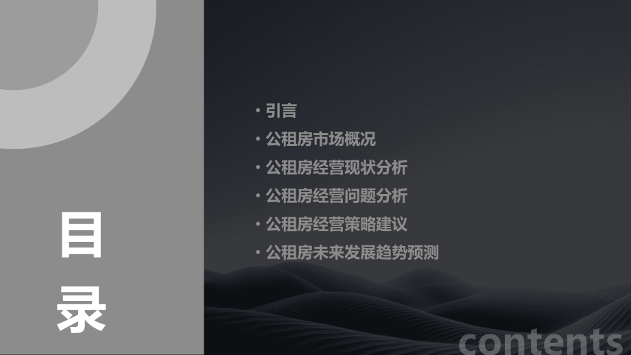 公租房经营状况分析报告.pptx_第2页