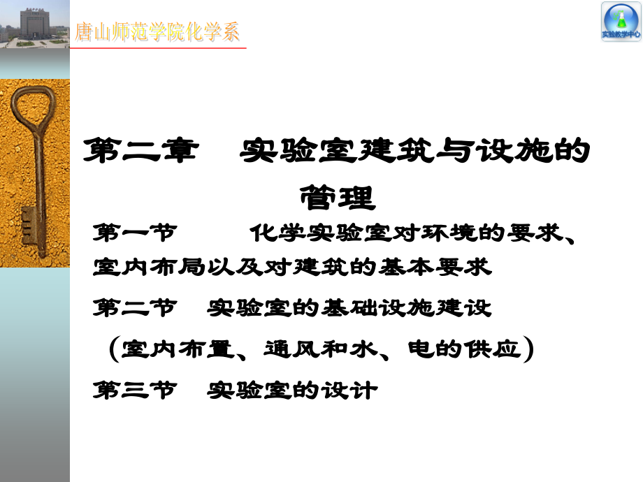 实验室建筑设施管理.ppt_第1页