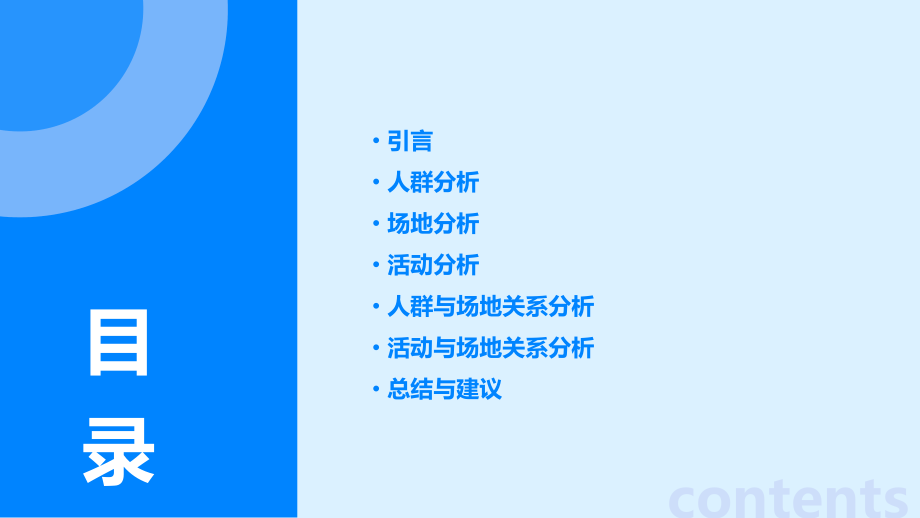 人群及场地活动分析报告.pptx_第2页