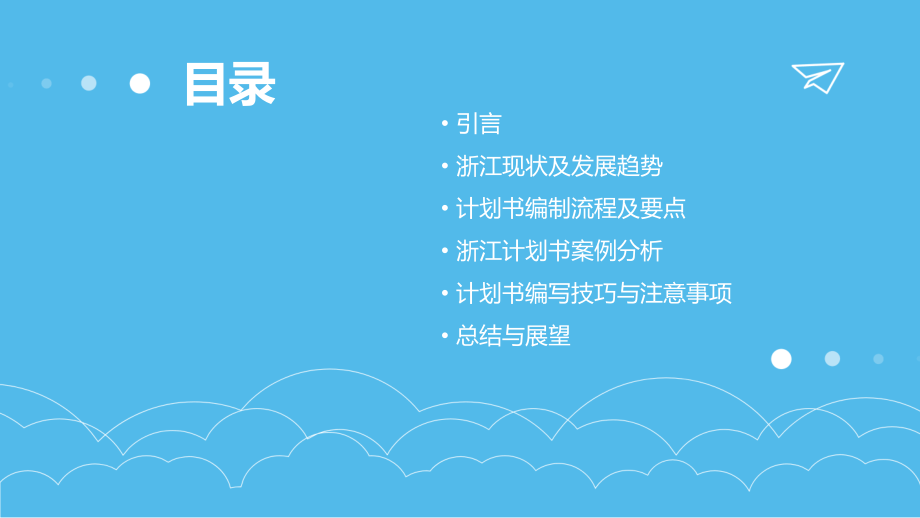 浙江计划书参考.pptx_第2页
