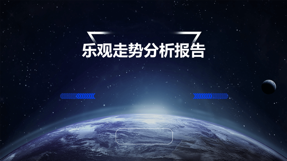 乐观走势分析报告.pptx_第1页