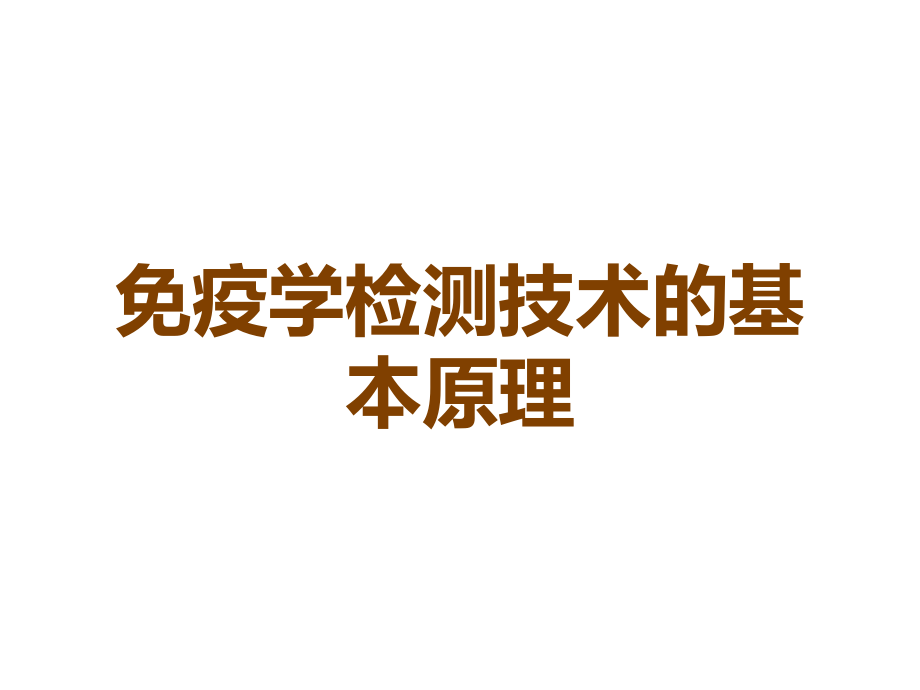 免疫学检测技术的基本原理.ppt_第1页