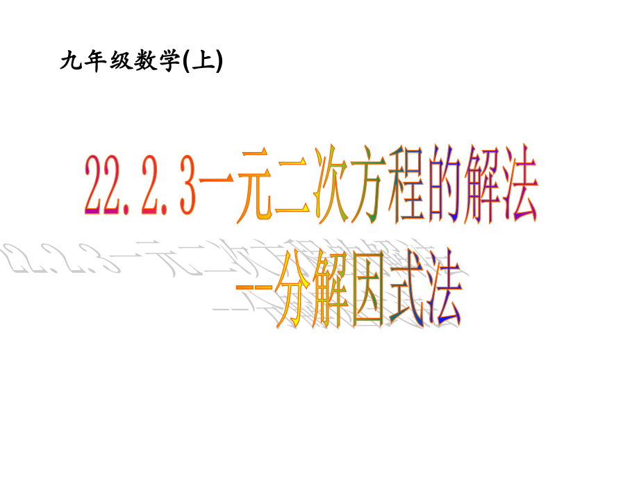 _2123因式分解法解一元二次方程.ppt_第1页