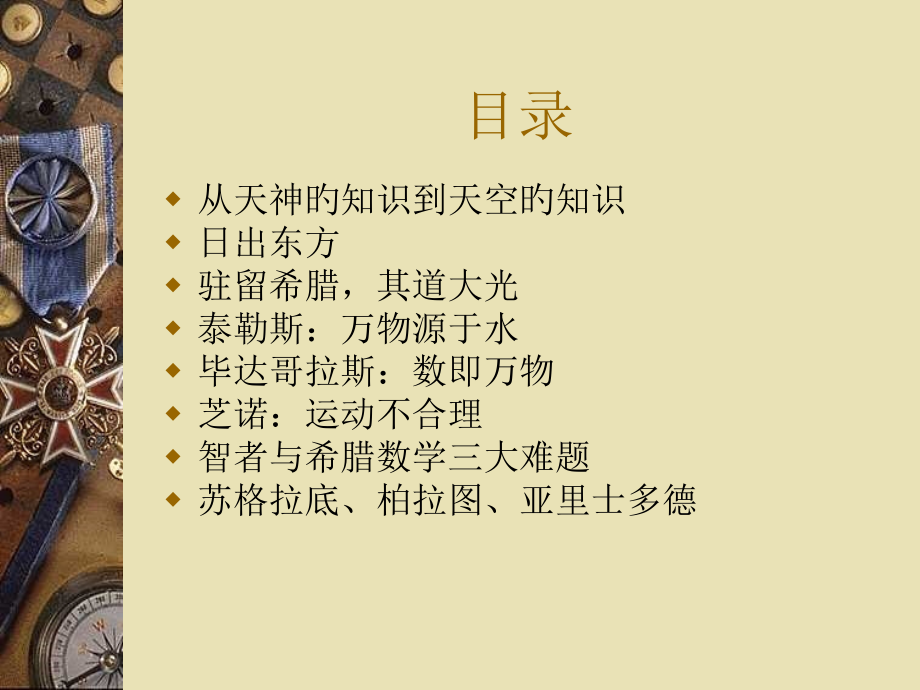 科技文明希腊古典时期科学精神的起源.pptx_第2页