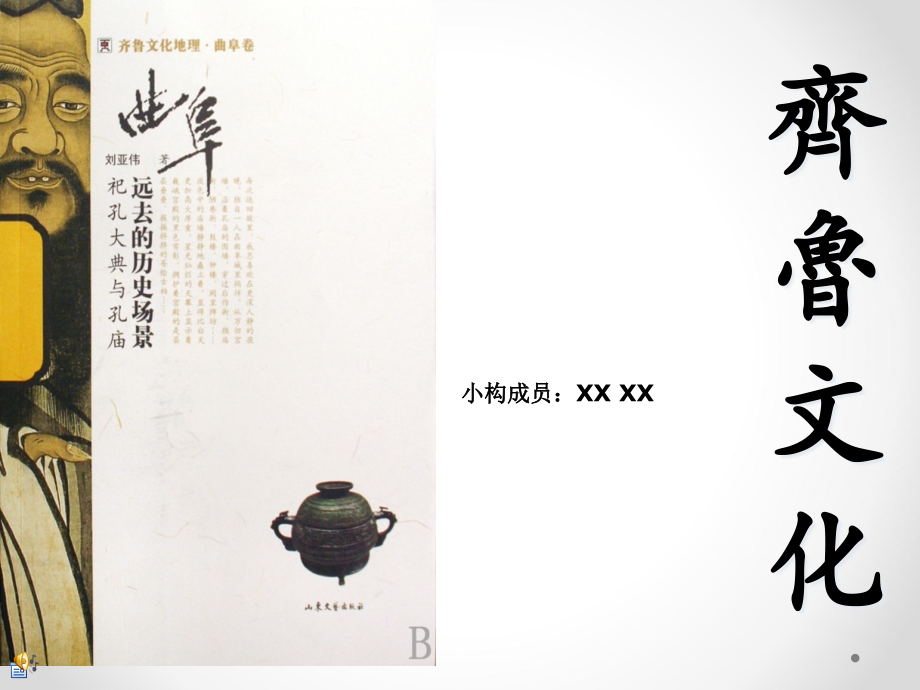 齐鲁文化优质获奖课件.pptx_第1页