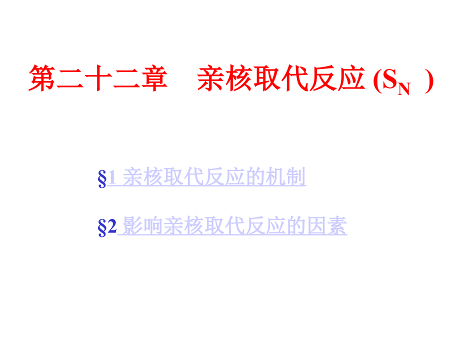 亲核取代反应-(SN).ppt_第1页