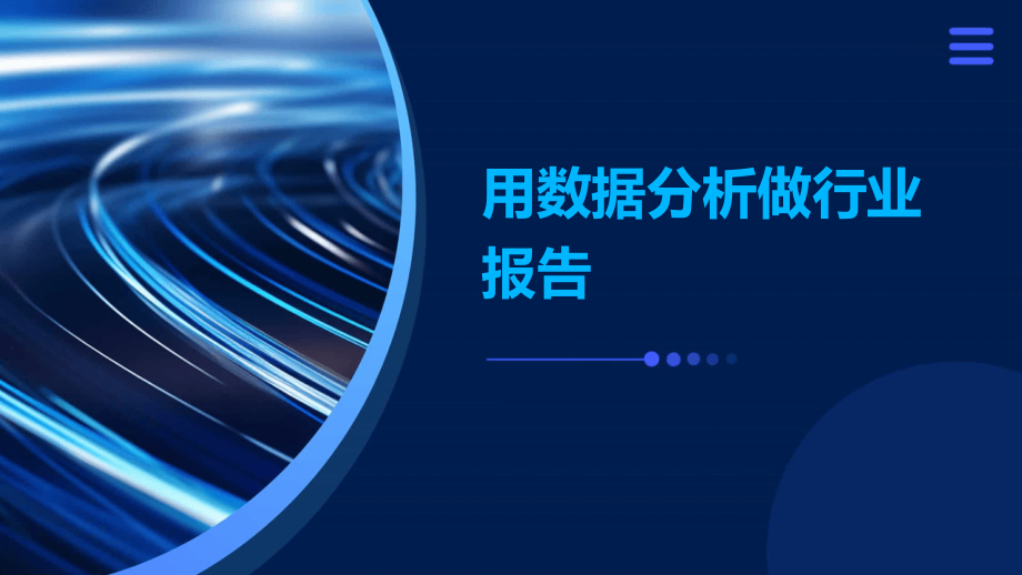 用数据分析做行业报告.pptx_第1页