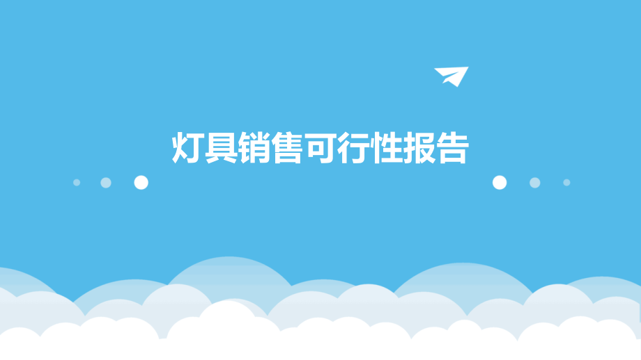 灯具销售可行性报告.pptx_第1页