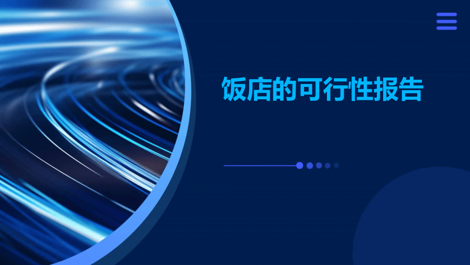 饭店的可行性报告.pptx_第1页