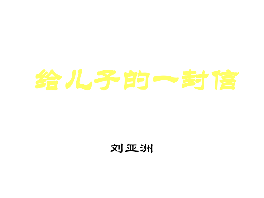 给儿子的一封售.pptx_第2页