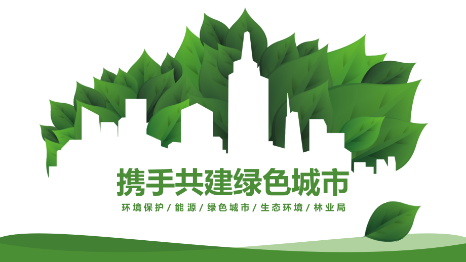 环保主题课件.pptx_第1页