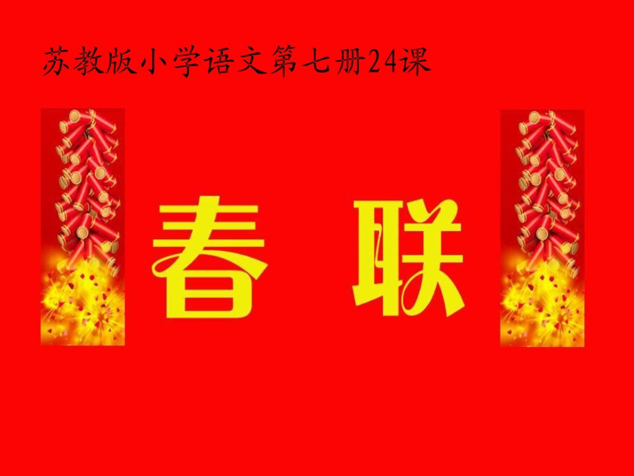 《春联》第一课时.ppt_第1页