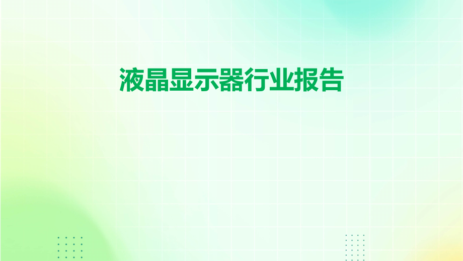 液晶显示器行业报告.pptx_第1页
