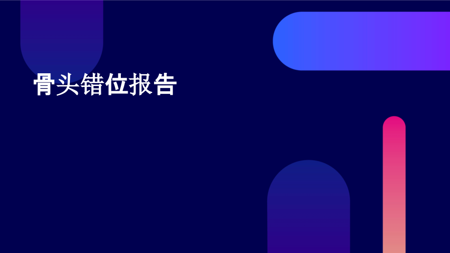 骨头错位报告.pptx_第1页