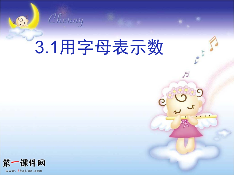 鲁教版数学六上31《用字母表示数》课件].ppt_第1页