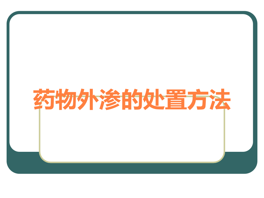 药物外渗的处置方法.ppt_第1页