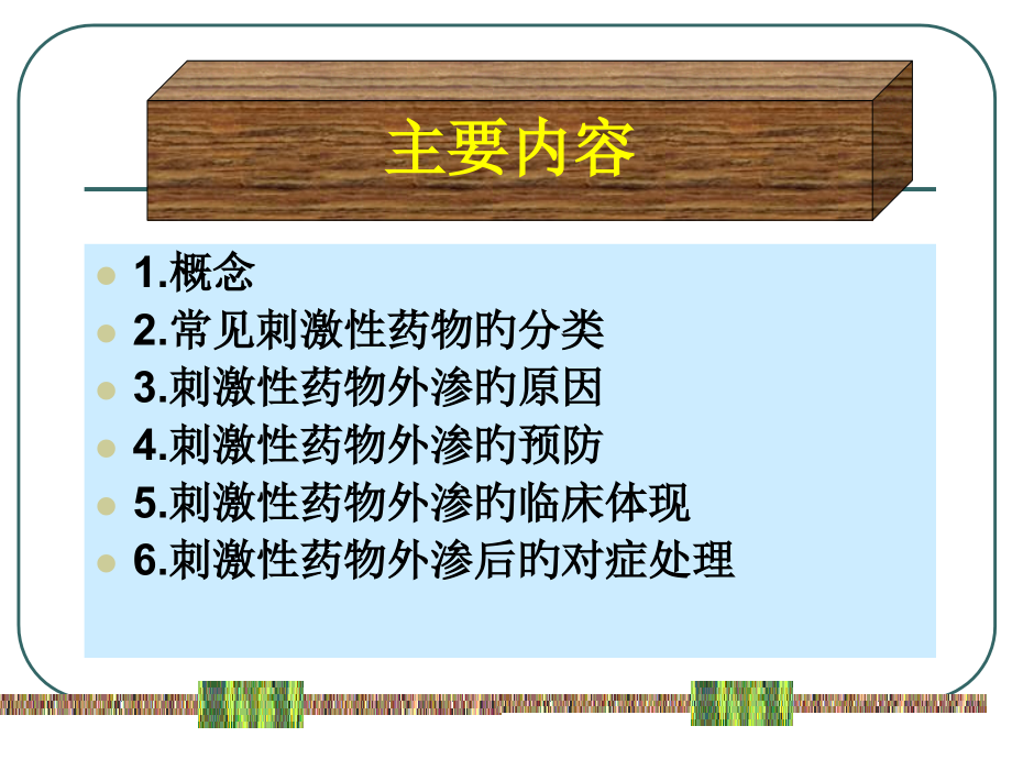 药物外渗的处置方法.ppt_第2页