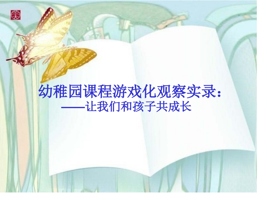 幼儿园课程游戏化大班观察记录.pptx_第1页