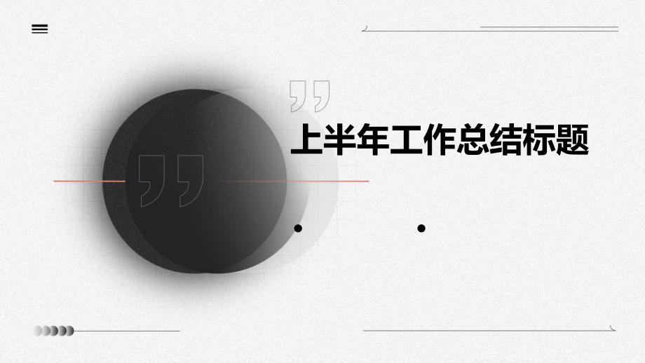 上半年工作总结标题.pptx_第1页