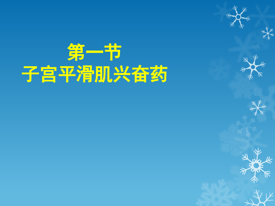 子宫平滑肌兴奋药和子宫平滑肌松驰药.pptx_第1页