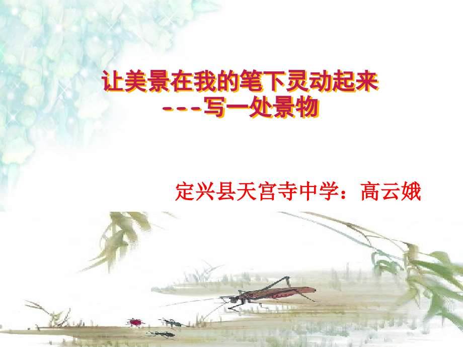 让美景在我的笔下灵动起来.pptx_第1页