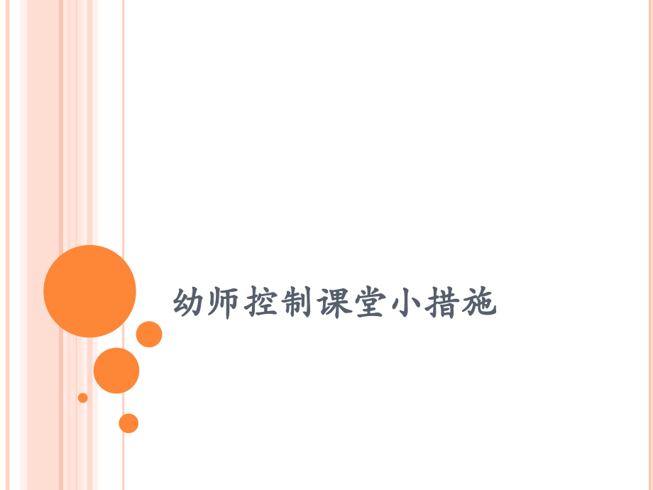 幼师控制课堂小方法.pptx_第1页