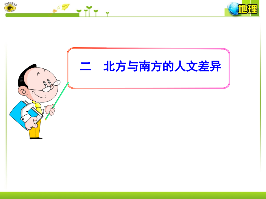 第二节二北方与南方的人文差异.ppt_第1页