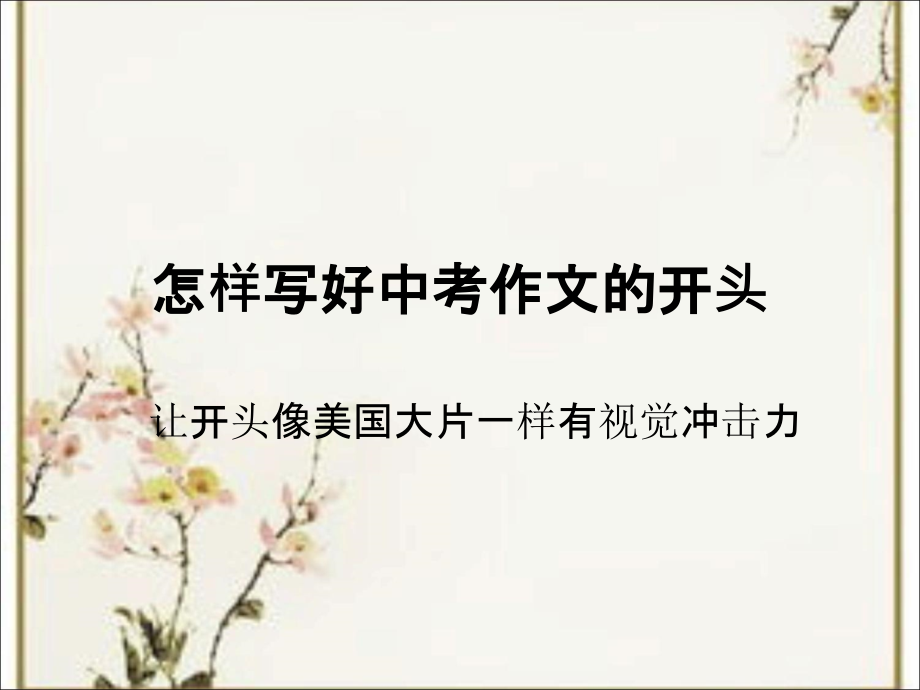 怎样写好中考作文的开头.ppt_第1页