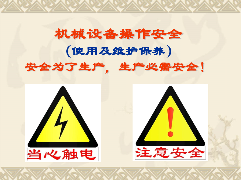设备操作安全培训.pptx_第1页