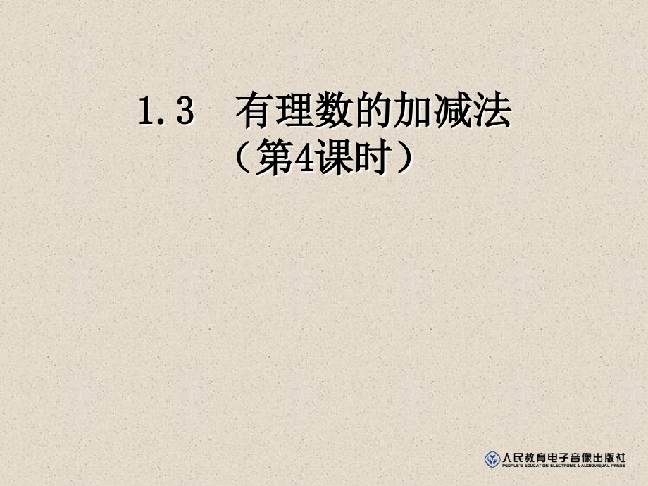 第11课有理数的减法2.ppt_第1页