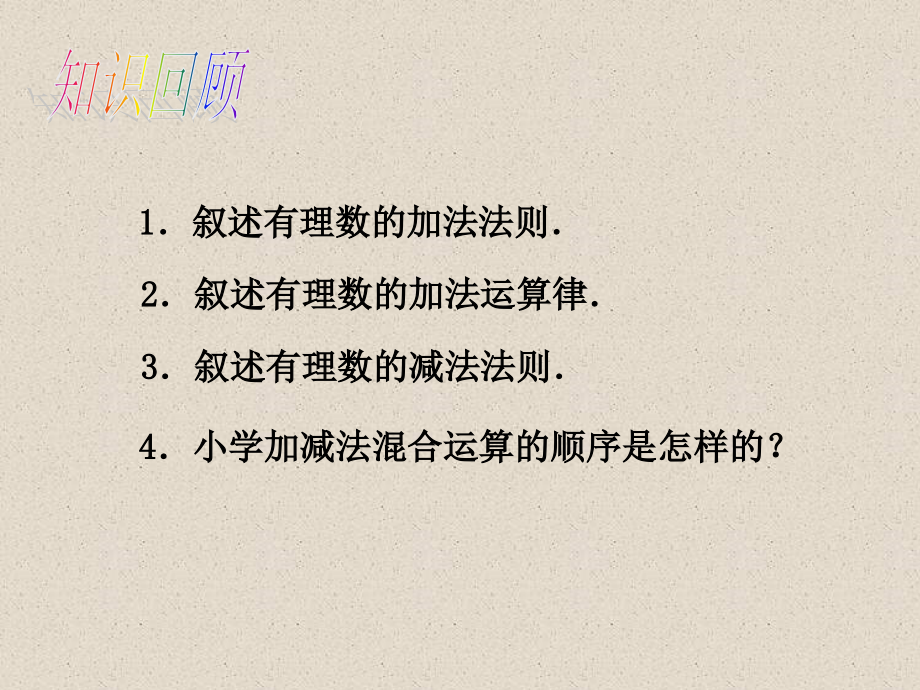 第11课有理数的减法2.ppt_第2页