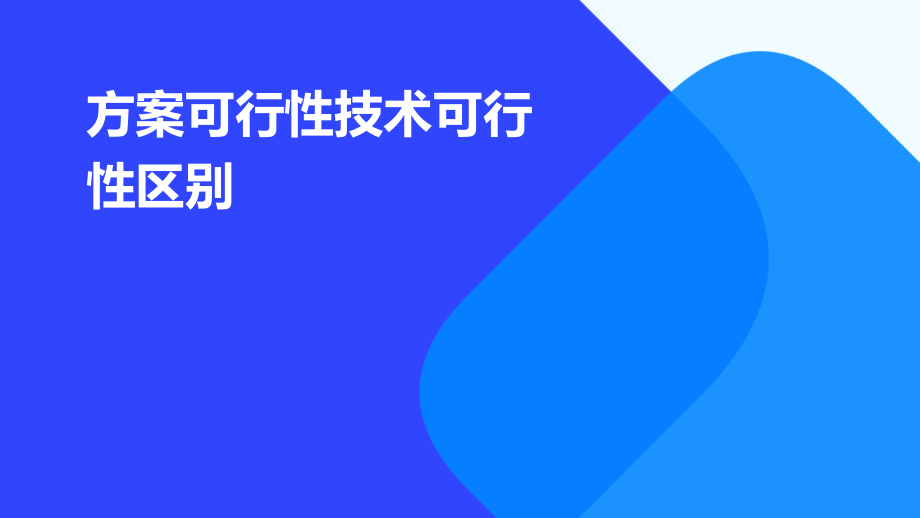 方案可行性技术可行性区别.pptx_第1页