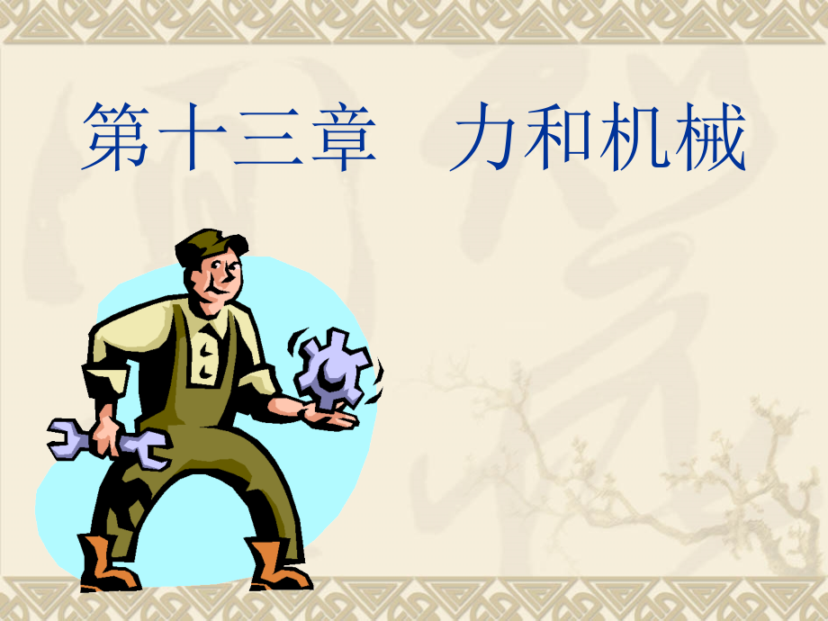 上课力和机械复习.pptx_第1页