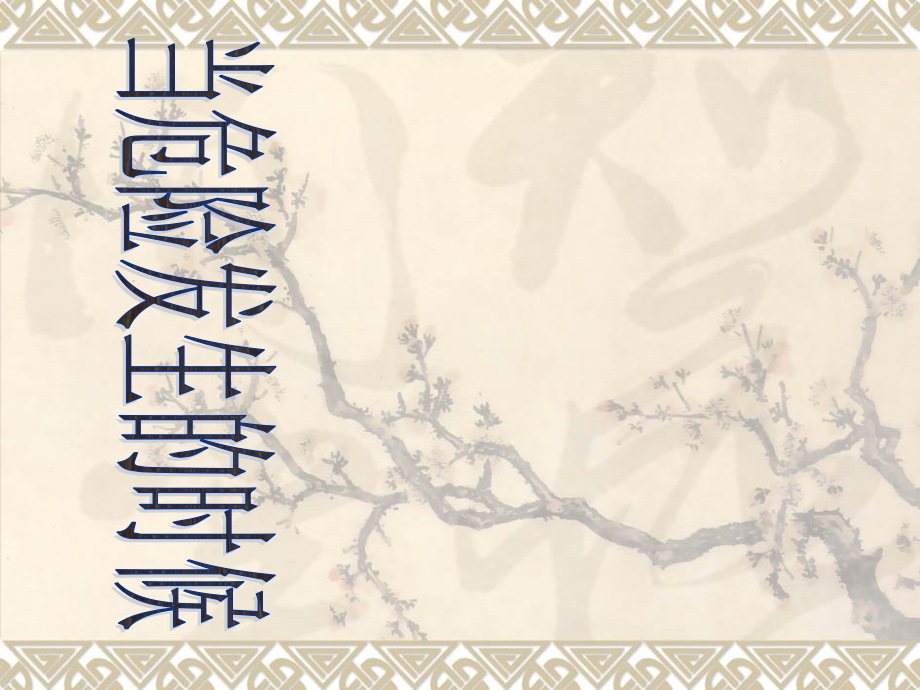 四年级品德上册_当危险发生的时候_.ppt_第1页