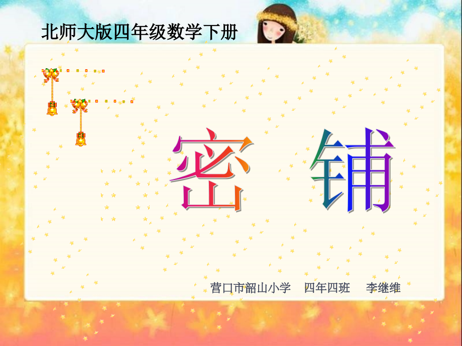 图形的密铺.ppt_第1页