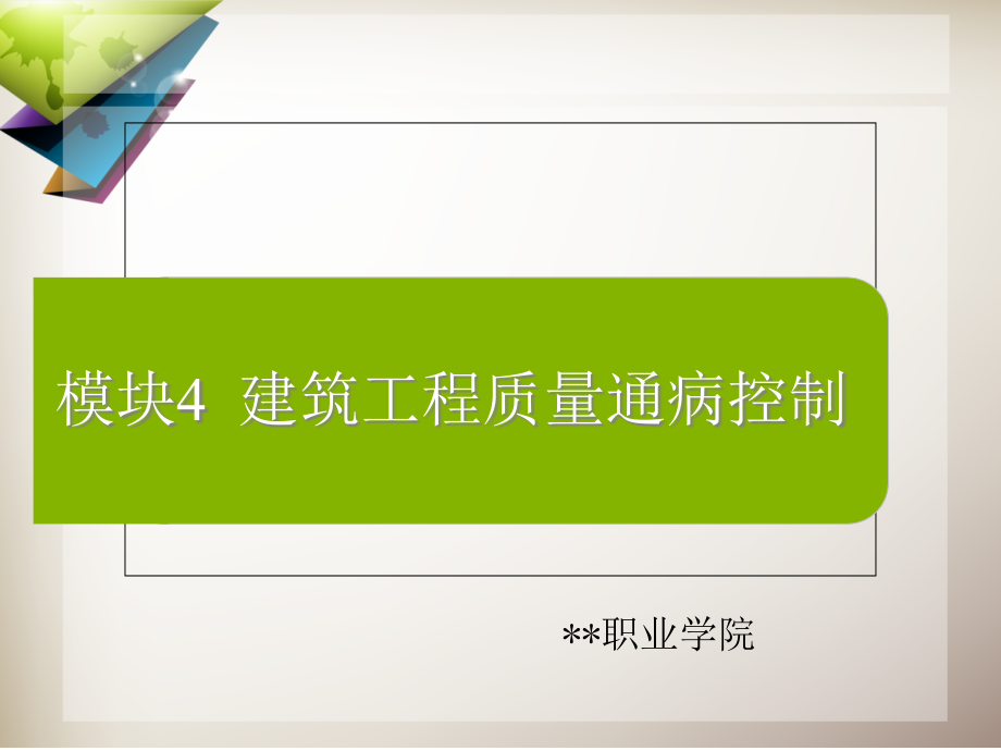 建筑工程质量通病控制1-桩基.pptx_第1页