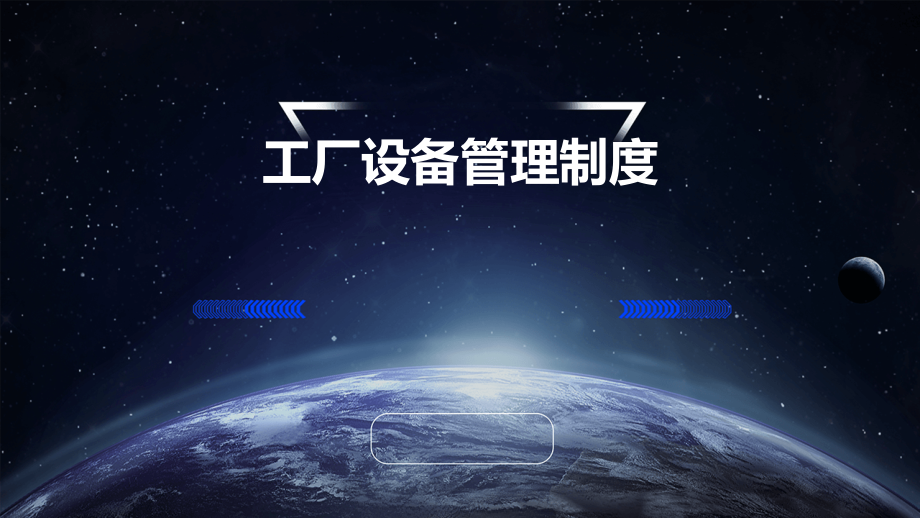 工厂设备管理制度.pptx_第1页
