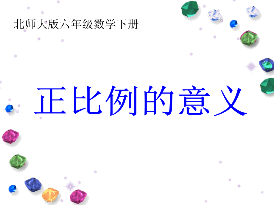 北师大版数学六年级下册《正比例的意义》课件.ppt_第1页