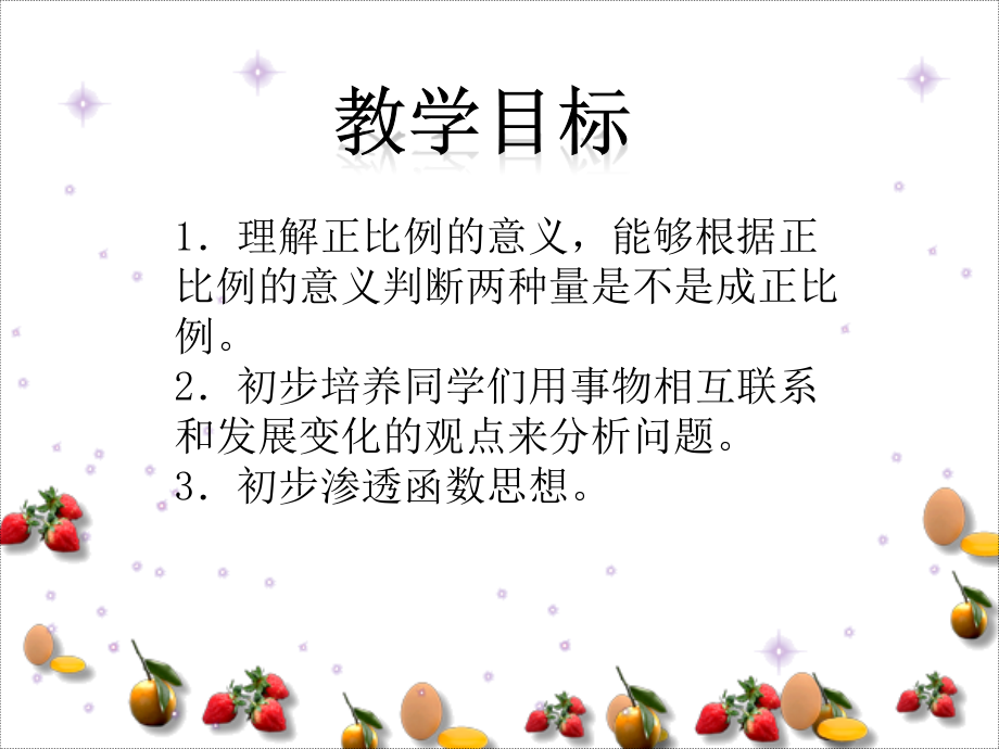北师大版数学六年级下册《正比例的意义》课件.ppt_第2页