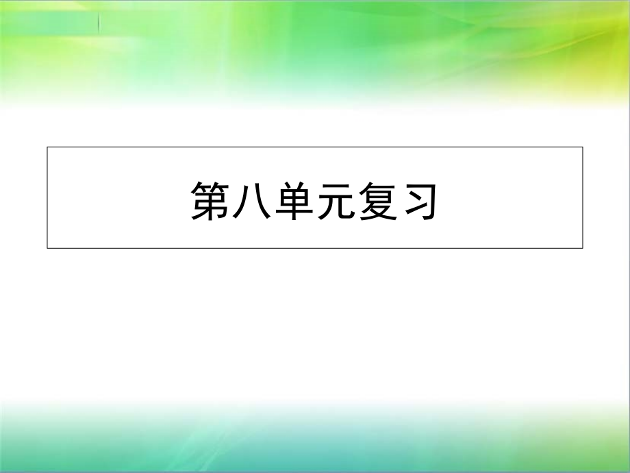 苏教版三下第八单元复习.pptx_第1页