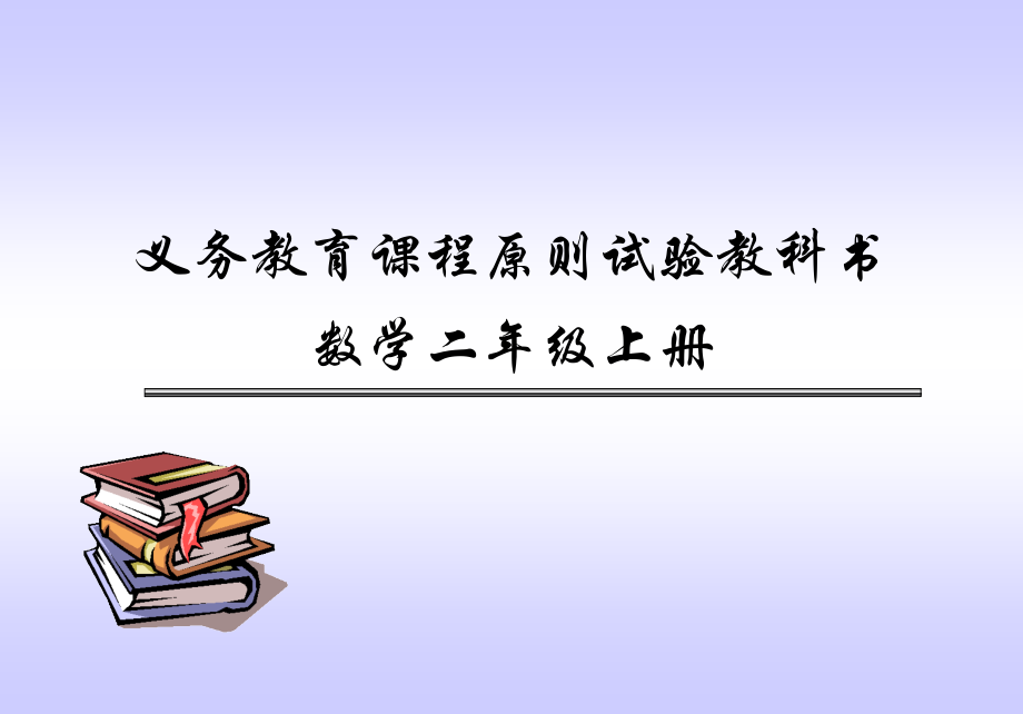 义务教育课程标准实验教科书数学二年级上册.pptx_第1页