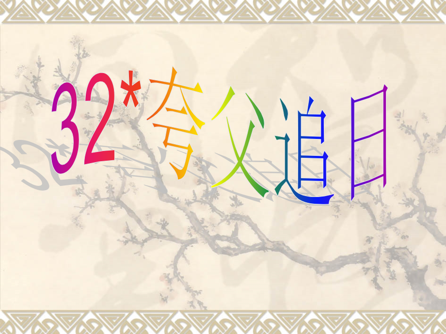 夸父追日01.ppt_第1页