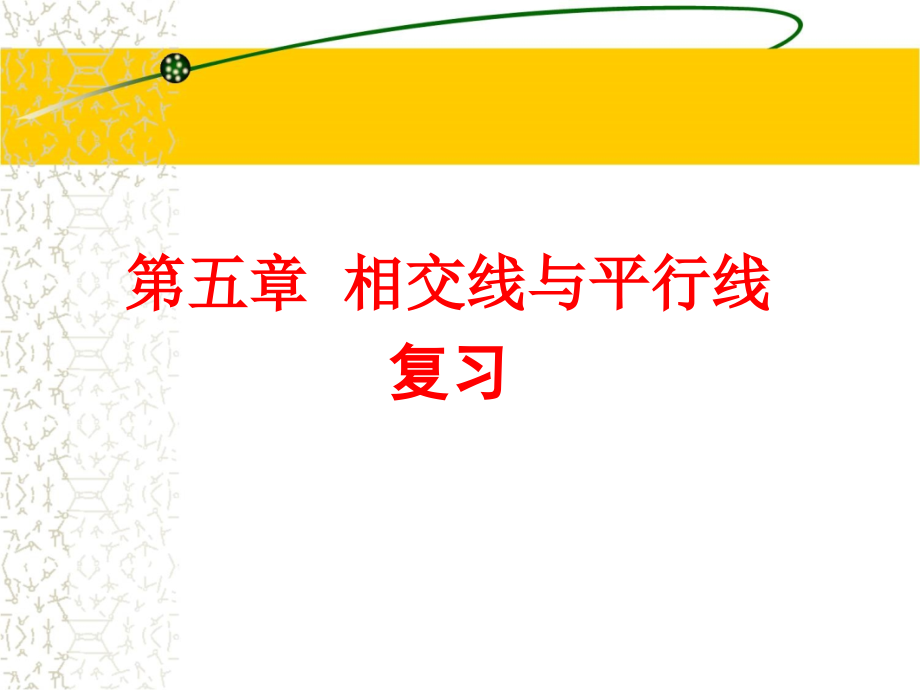 《相交线与平行线》复习课件.ppt_第1页