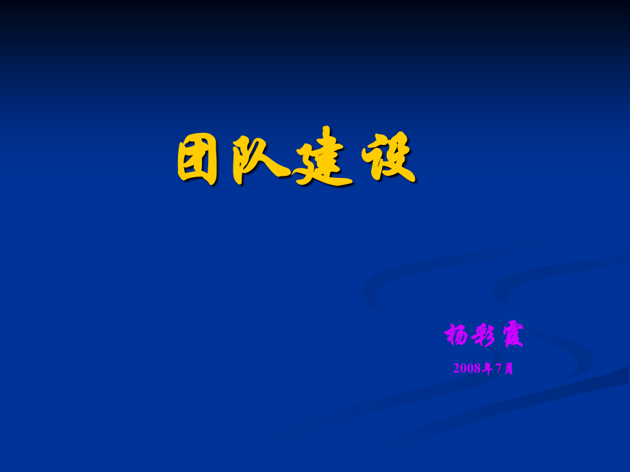 团队精神(讲义稿).ppt_第1页