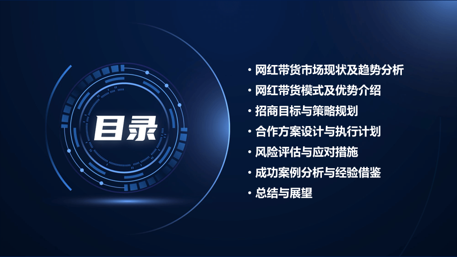 网红带货招商计划书.pptx_第2页