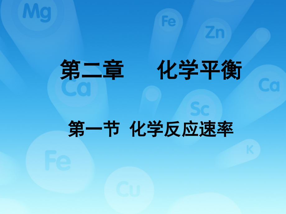 反应速率.ppt_第1页