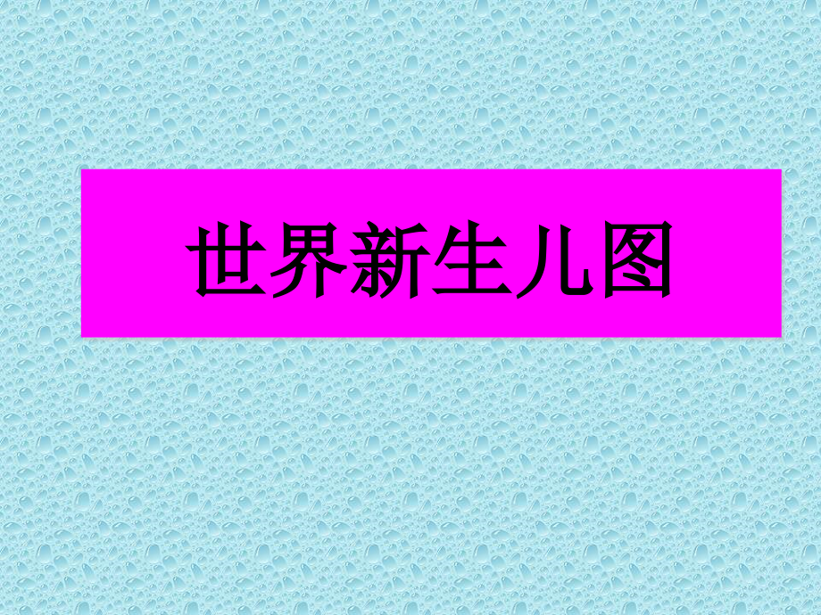 北师大版七下《认识百万分之一》课件.ppt_第1页