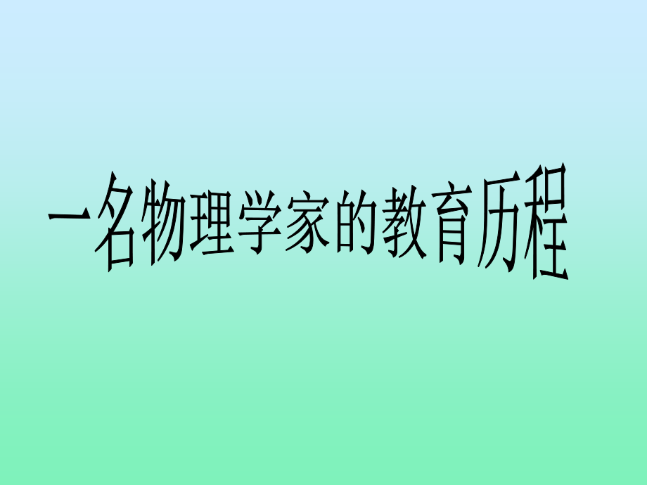 一名物理学家的教育历程14.ppt_第1页