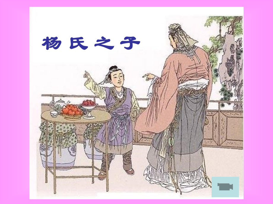 《杨氏之子》 (2).ppt_第2页
