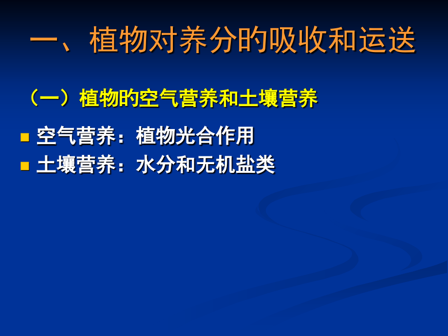 普通生物学植物的营养专家讲座.ppt_第2页